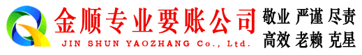 铜川金顺清债公司